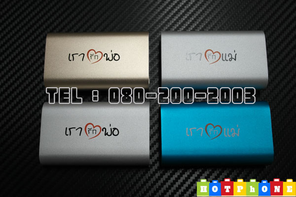 แบตสำรอง powerbank *เรารักแม่ - เรารักพ่อ* 5600ma