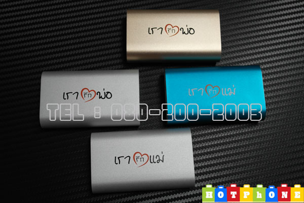 แบตสำรอง powerbank *เรารักแม่ - เรารักพ่อ* 5600ma