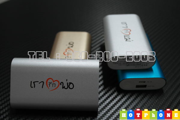 แบตสำรอง powerbank *เรารักแม่ - เรารักพ่อ* 5600ma