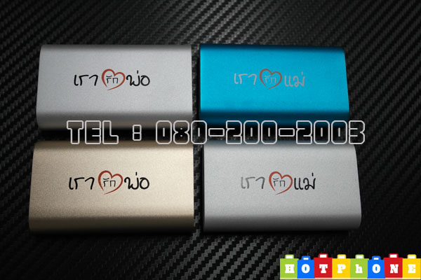 แบตสำรอง powerbank *เรารักแม่ - เรารักพ่อ* 5600ma