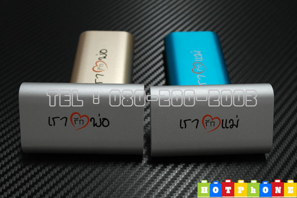 แบตสำรอง powerbank *เรารักแม่ - เรารักพ่อ* 5600ma