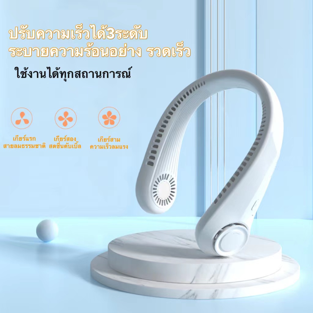 รับผลิต รับสกรีน พัดลมคล้องคอ พัดลมพกพาไม่ต้องถือไม่ใช่ใบพัด 4000mAh พัดลมระบายความร้อน ชาร์จUSB ปรับลมได้ 3 ระดับ ใช้งานได้ทุกสถานะการณ์