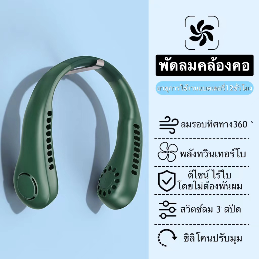 รับผลิต รับสกรีน พัดลมคล้องคอ พัดลมพกพาไม่ต้องถือไม่ใช่ใบพัด 4000mAh พัดลมระบายความร้อน ชาร์จUSB ปรับลมได้ 3 ระดับ ใช้งานได้ทุกสถานะการณ์
