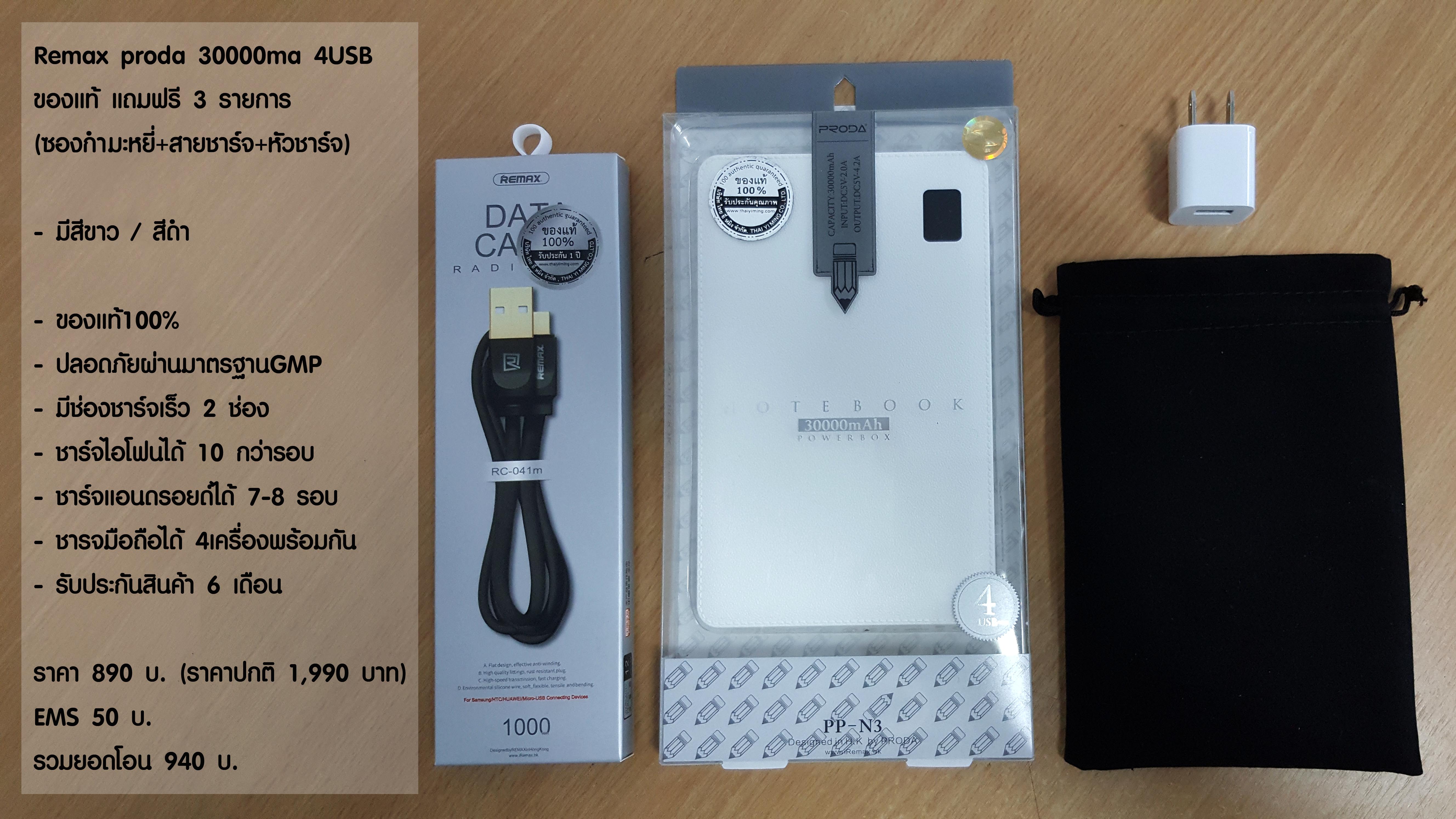 Remax Proda Power bank แบตสำรอง 30000 mAh 4USB+ของแถม3รายการ ซอง-สายชาร์ต-หัวชารต