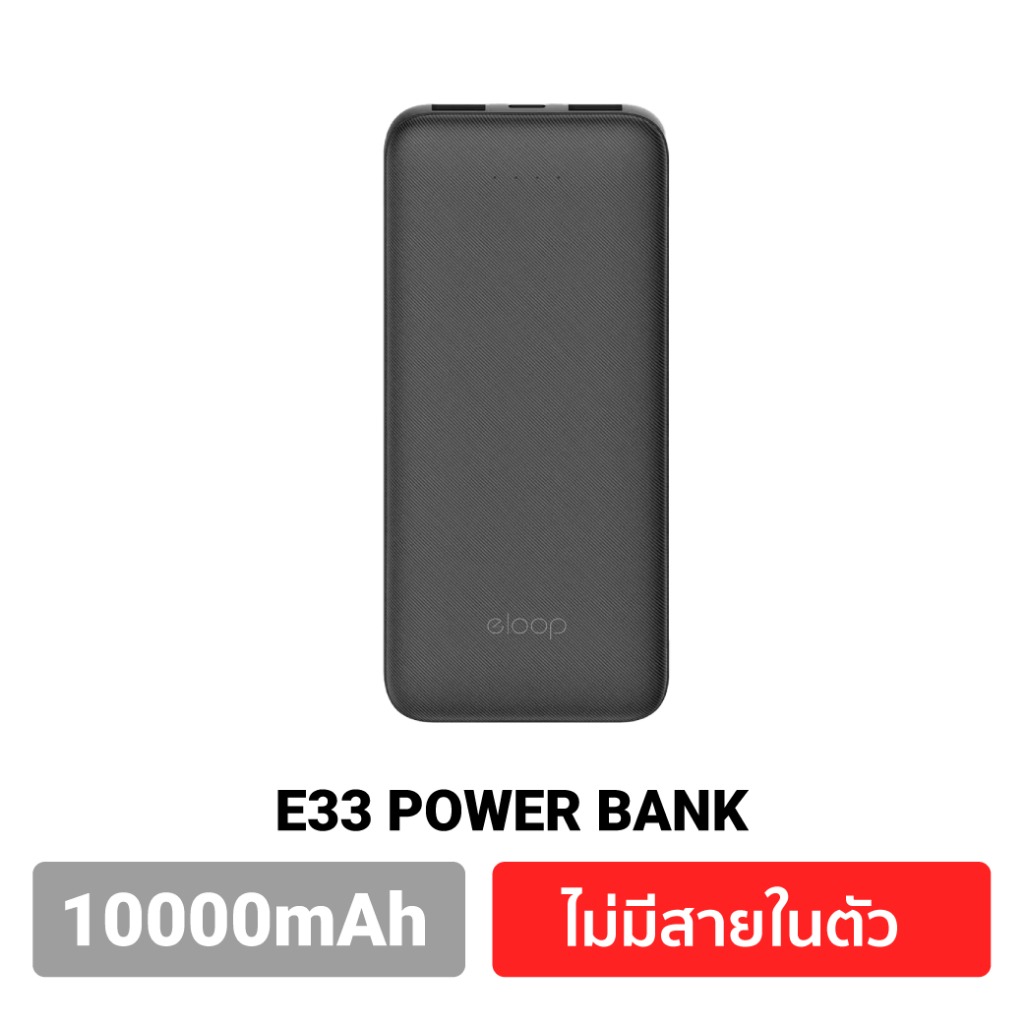 รับสกรีน powerbank  10000mAh แบตสำรอง Orsen by EloopPower Bank Eloop E33 แบตสำรอง(ไม่มีสายในตัว)