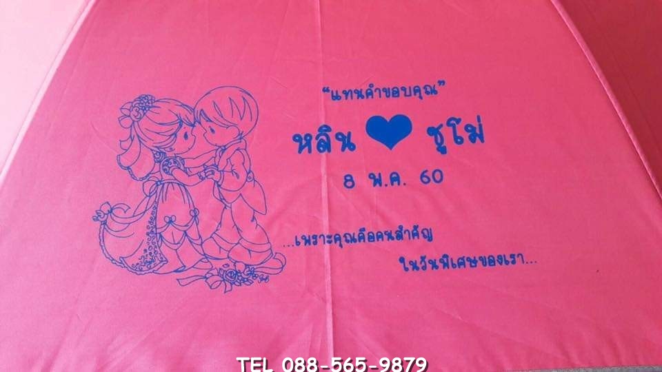 รับสกรีนร่ม รับผลิตร่ม ขายส่งร่ม ร่มสีชมพู ร่มงานแต่ง ถุงผ้าใส่ร่ม