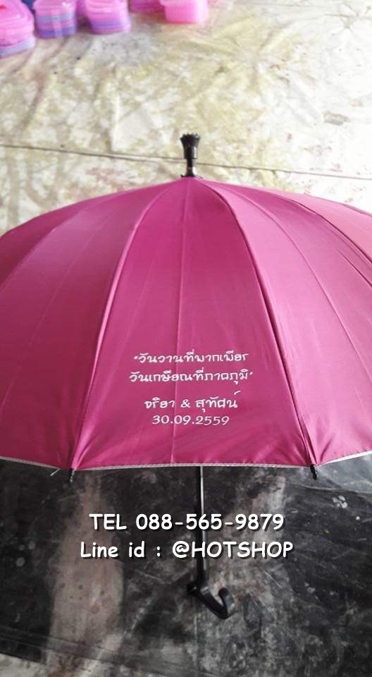 รับสกรีนร่ม รับผลิตร่ม ขายส่งร่ม ร่มพับ ร่มงานแต่ง ร่มงานเกษียณ