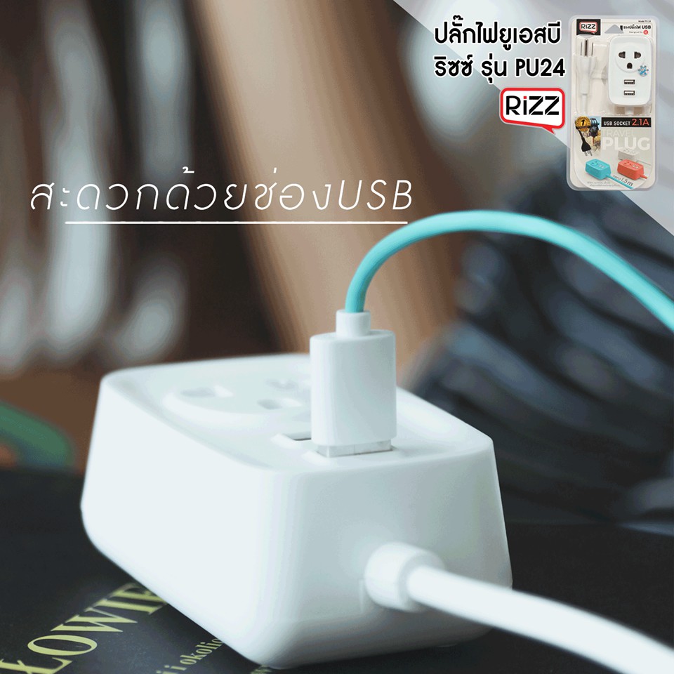 รับสกรีน ปลั๊ก ปลั๊กไฟ Rizz(ริซ) รางปลั๊กไฟ ปลั๊ก3ตา ปลั๊ก ปลั๊กไฟ + 2 USB Charger 2.1A แบบพกพา สายยาว 1.5 เมตร Travel Plug with USB Socket